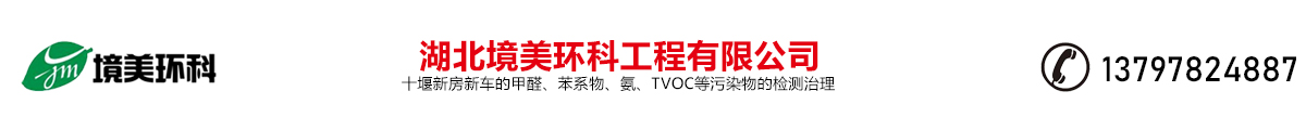 湖北境美環(huán)科工程有限公司，十堰新房新車的甲醛、苯系物、氨、TVOC等污染物的檢測治理，電話：13797824887